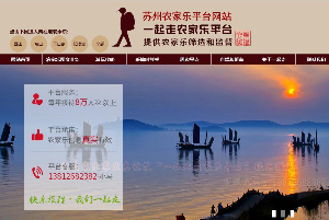 蘇州一起走農家樂服務平臺